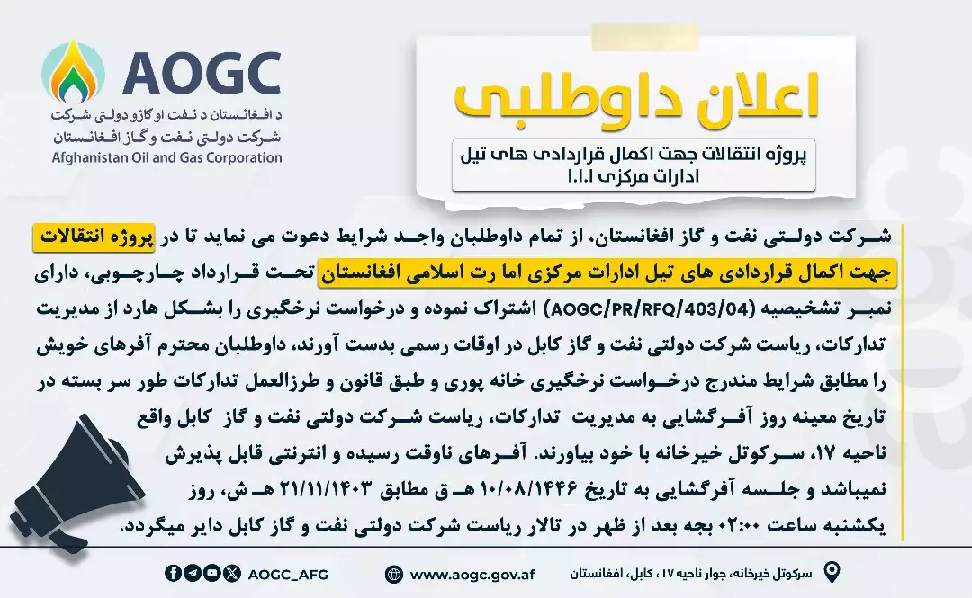 پروژه انتقالات جهت اکمال قراردادی های تیل ادارات مرکزی امارت اسلامی افغانستان